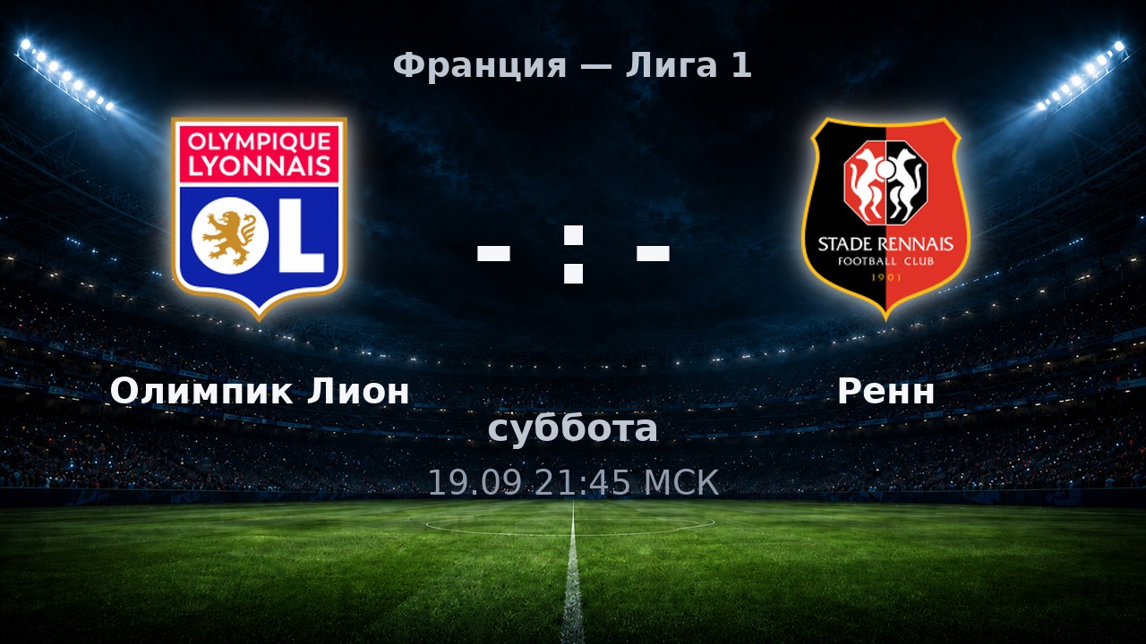 Олимпик Лион — Ренн: анонс матча