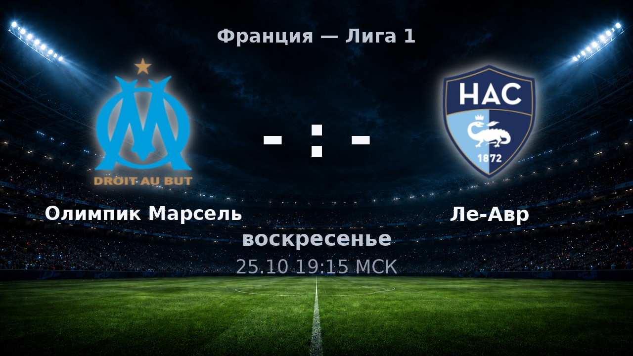 Олимпик Марсель — Ле-Авр: анонс матча