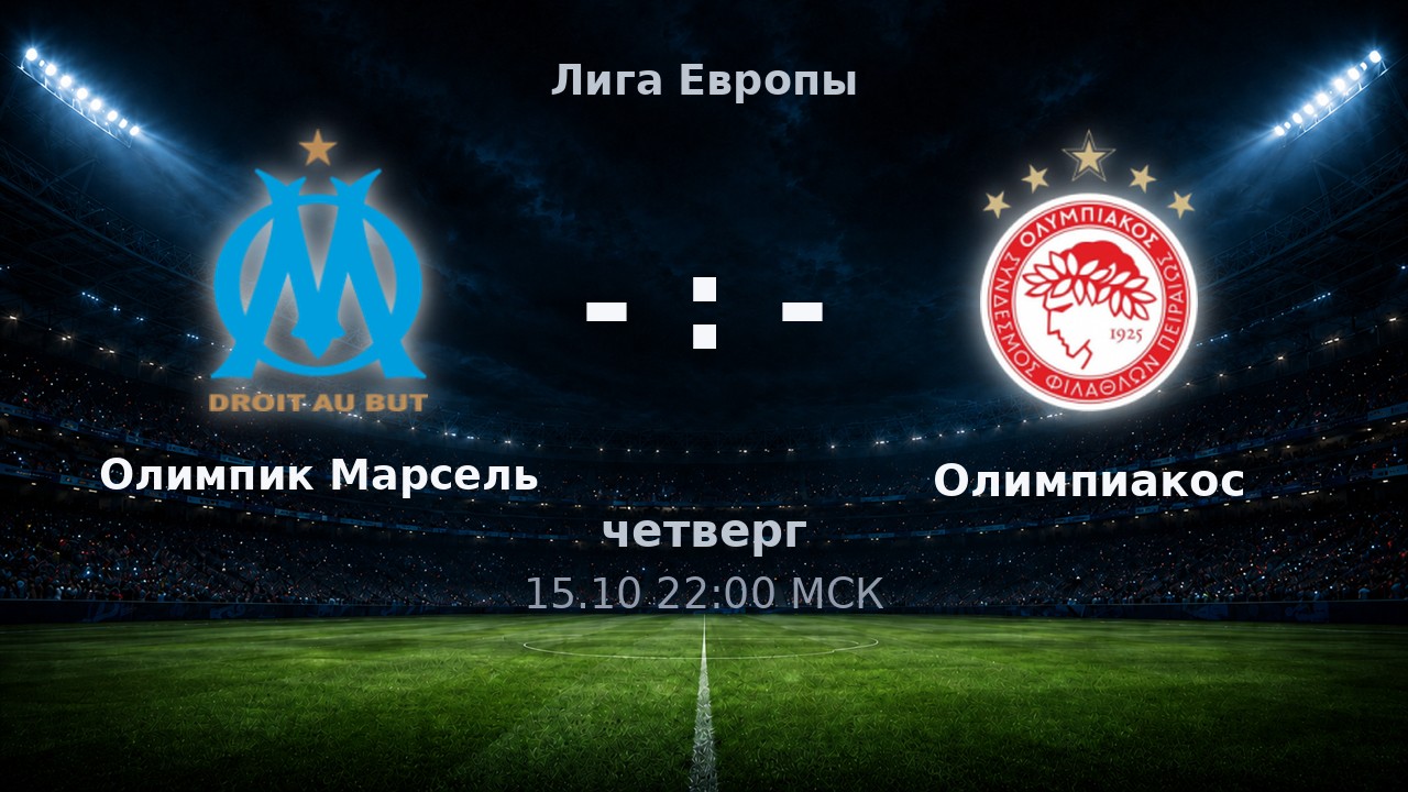 Олимпик Марсель — Олимпиакос: анонс матча