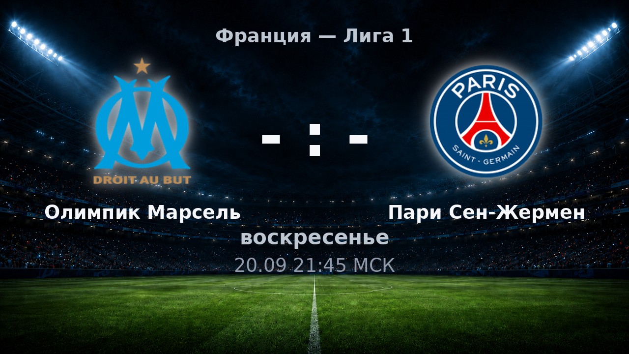 Олимпик Марсель — Пари Сен-Жермен: анонс матча