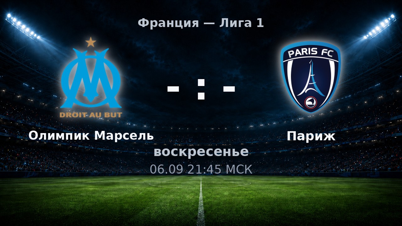 Олимпик Марсель — Париж: анонс матча