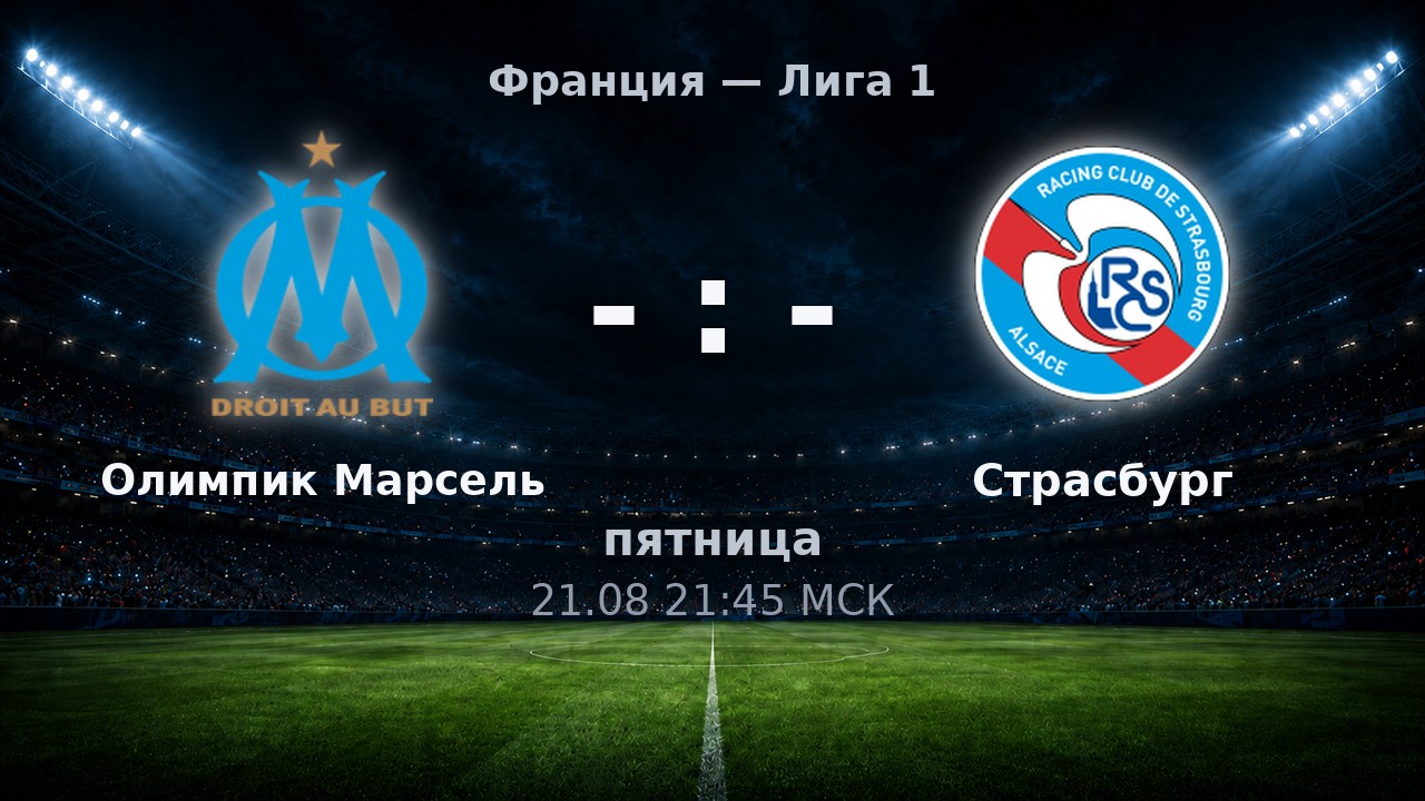 Олимпик Марсель — Страсбург: анонс матча