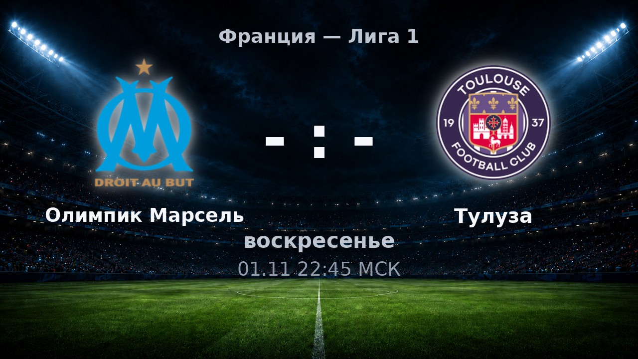 Олимпик Марсель — Тулуза: анонс матча