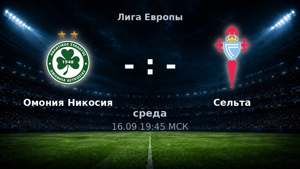 Омония Никосия — Сельта: анонс матча