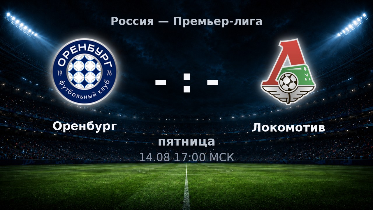 Оренбург — Локомотив: анонс матча