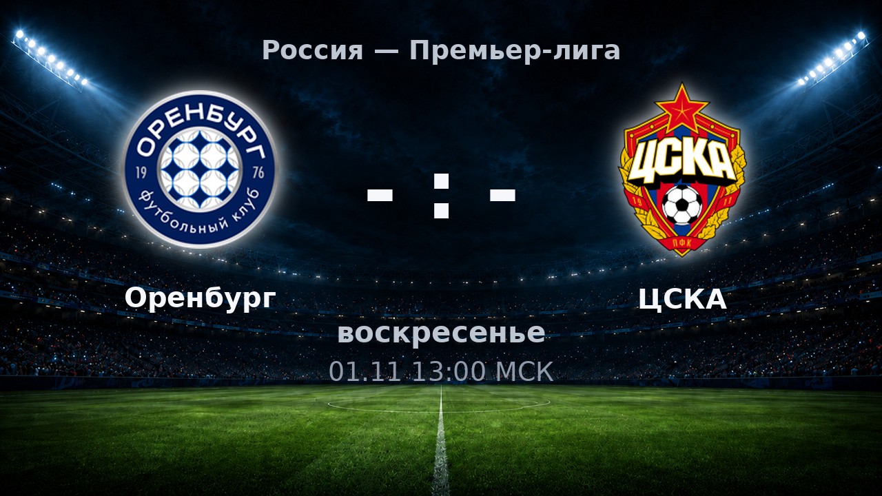 Оренбург — ЦСКА: анонс матча