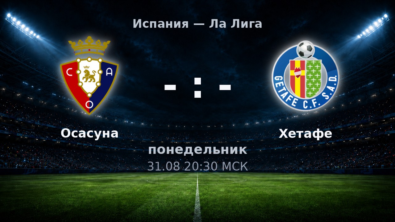 Осасуна — Хетафе: анонс матча