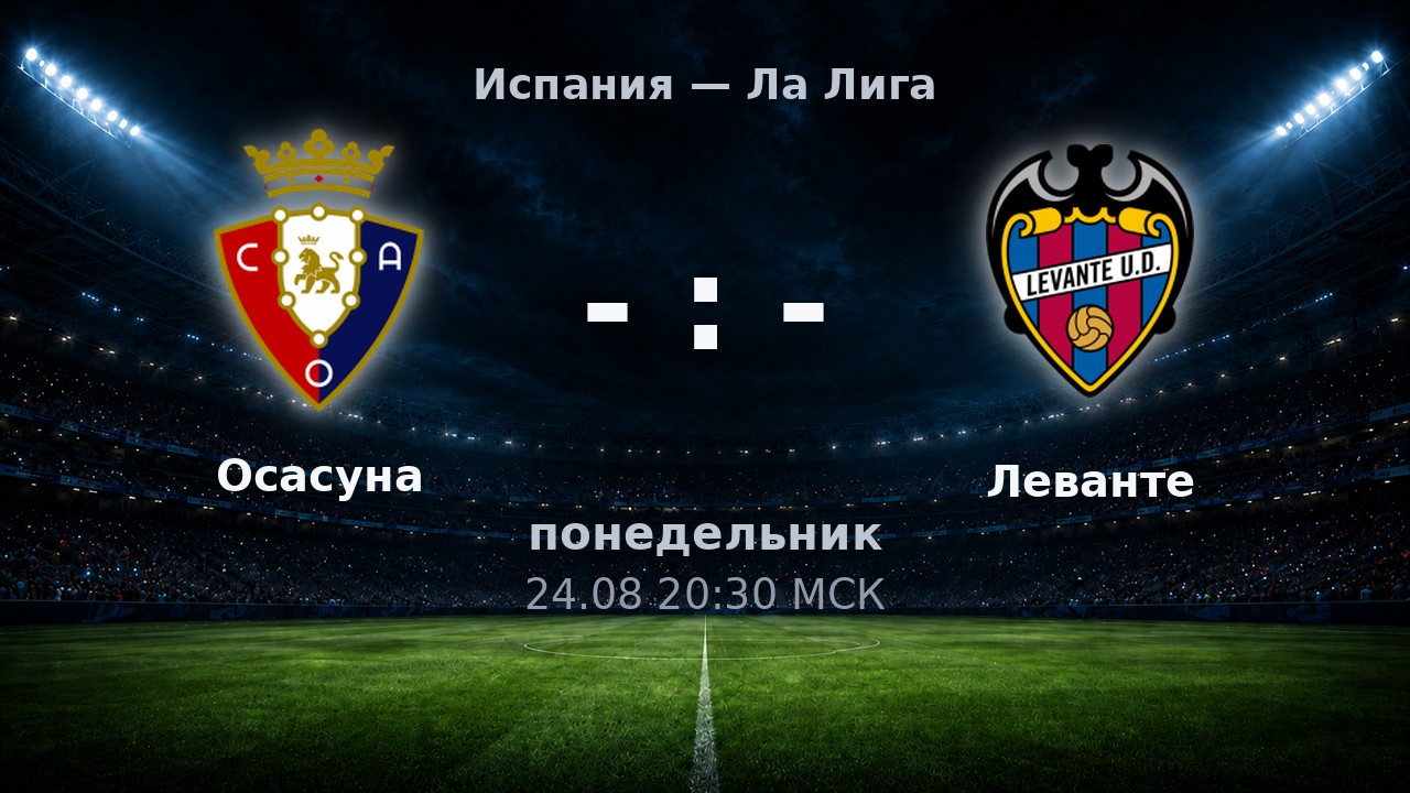 Осасуна — Леванте: анонс матча