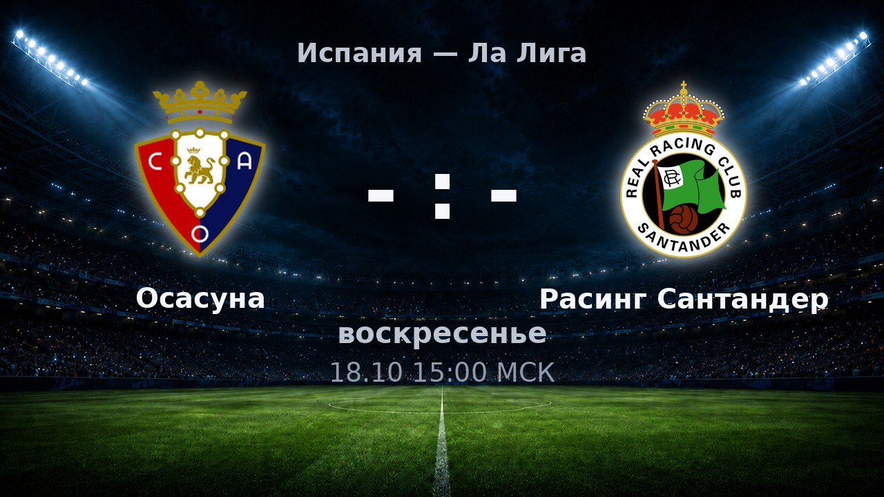 Осасуна — Расинг Сантандер: анонс матча