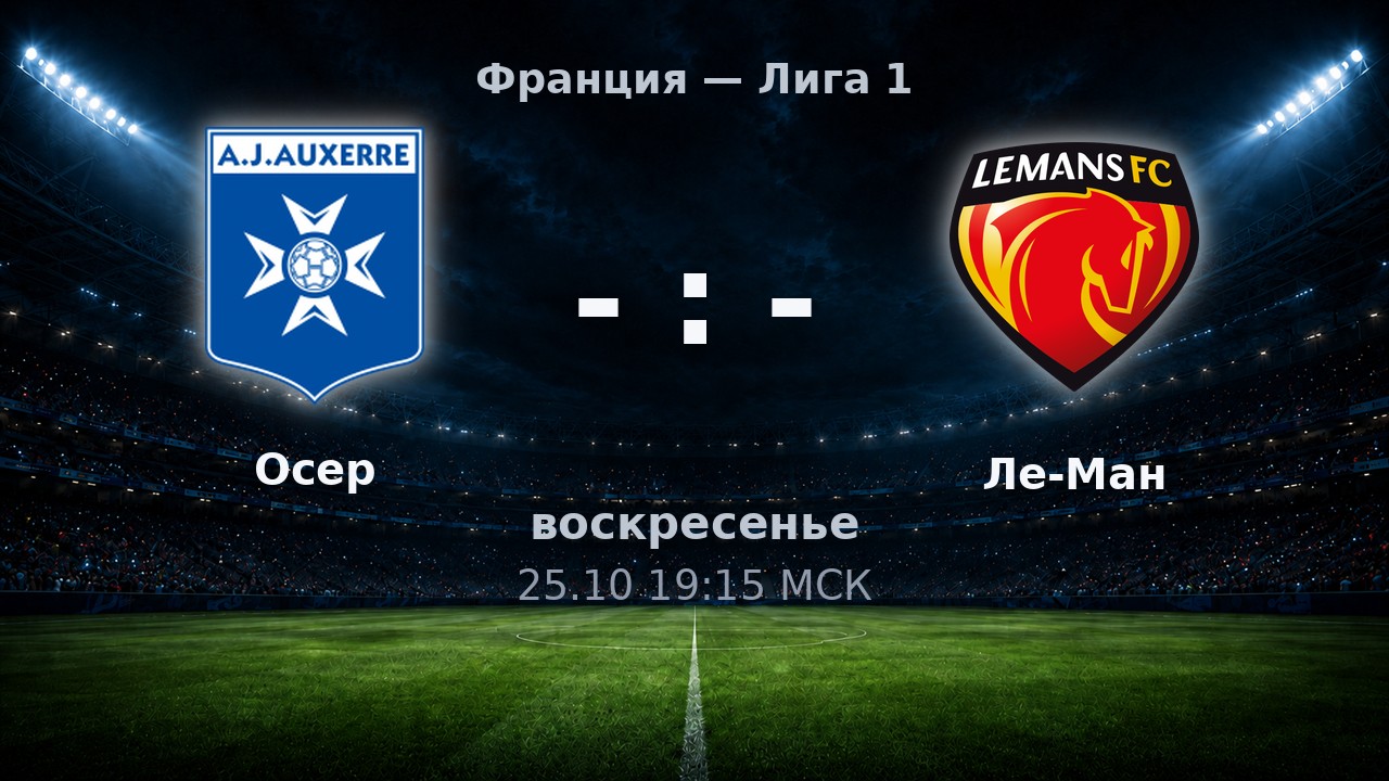 Осер — Ле-Ман: анонс матча