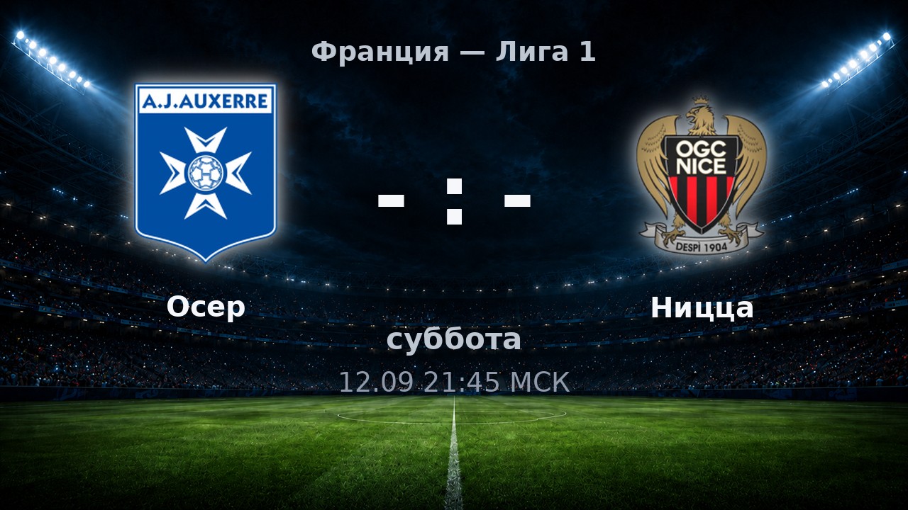 Осер — Ницца: анонс матча
