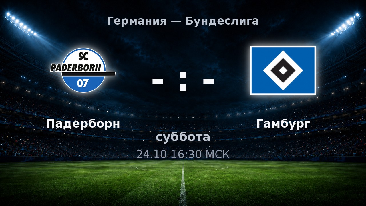 Падерборн — Гамбург: анонс матча