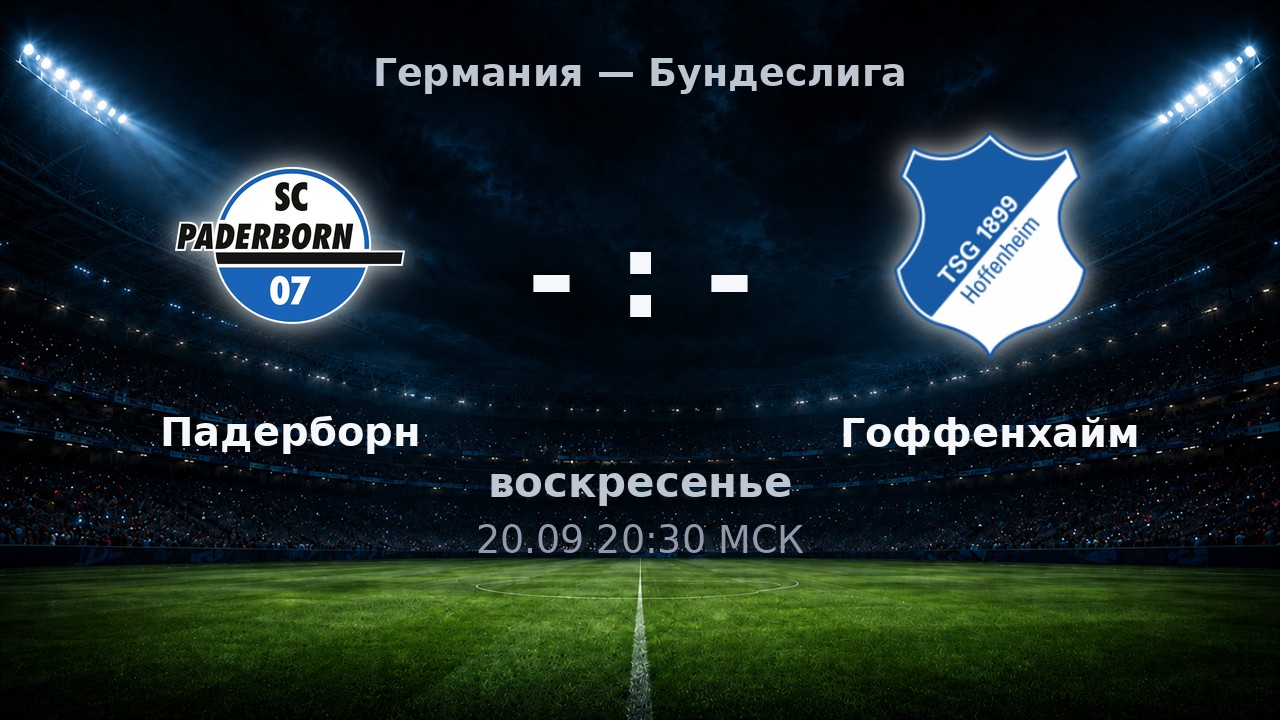 Падерборн — Гоффенхайм: анонс матча