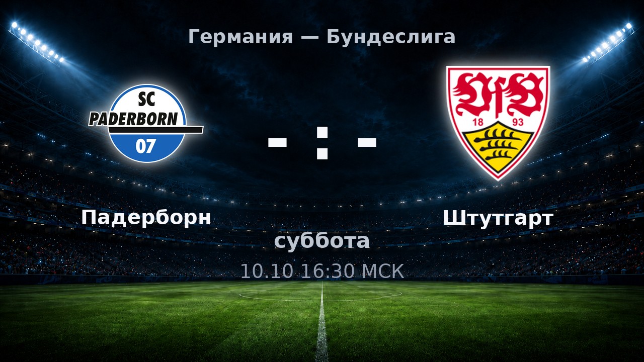 Падерборн — Штутгарт: анонс матча