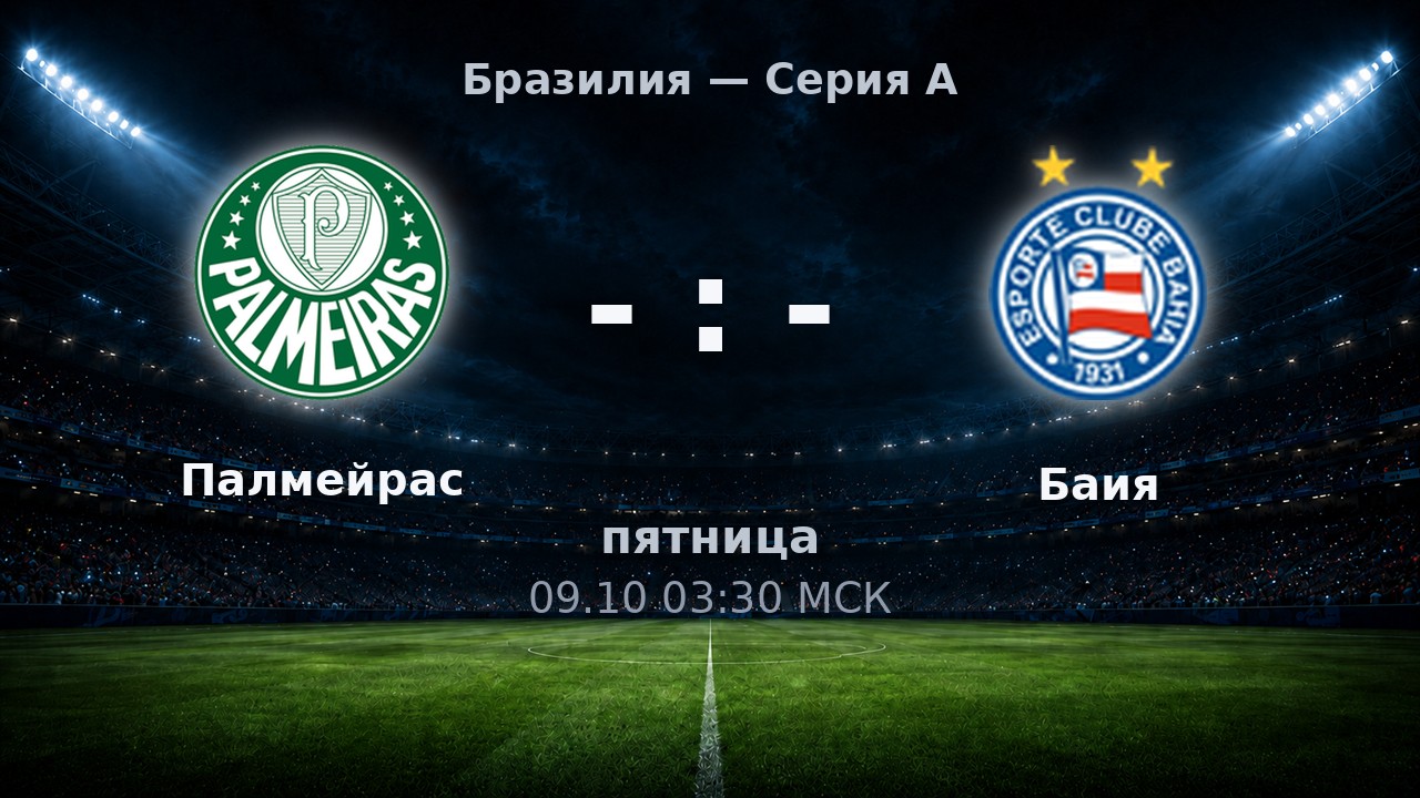 Палмейрас — Баия: анонс матча