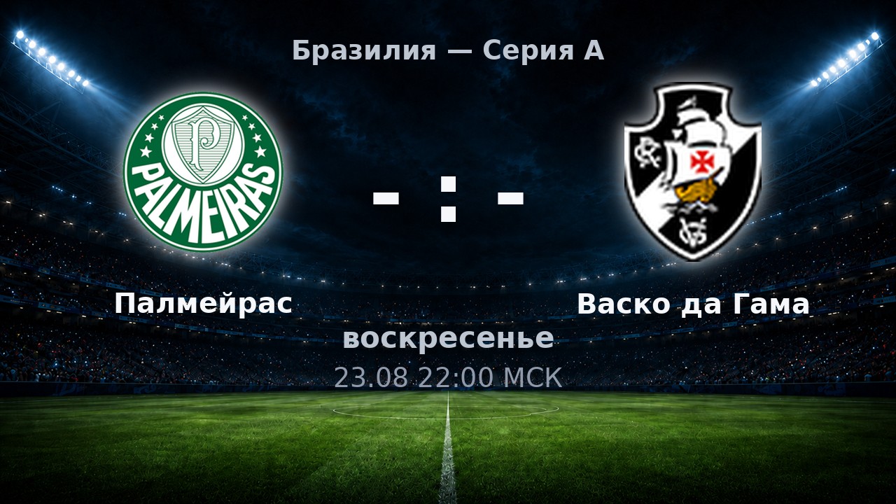 Палмейрас — Васко да Гама: анонс матча