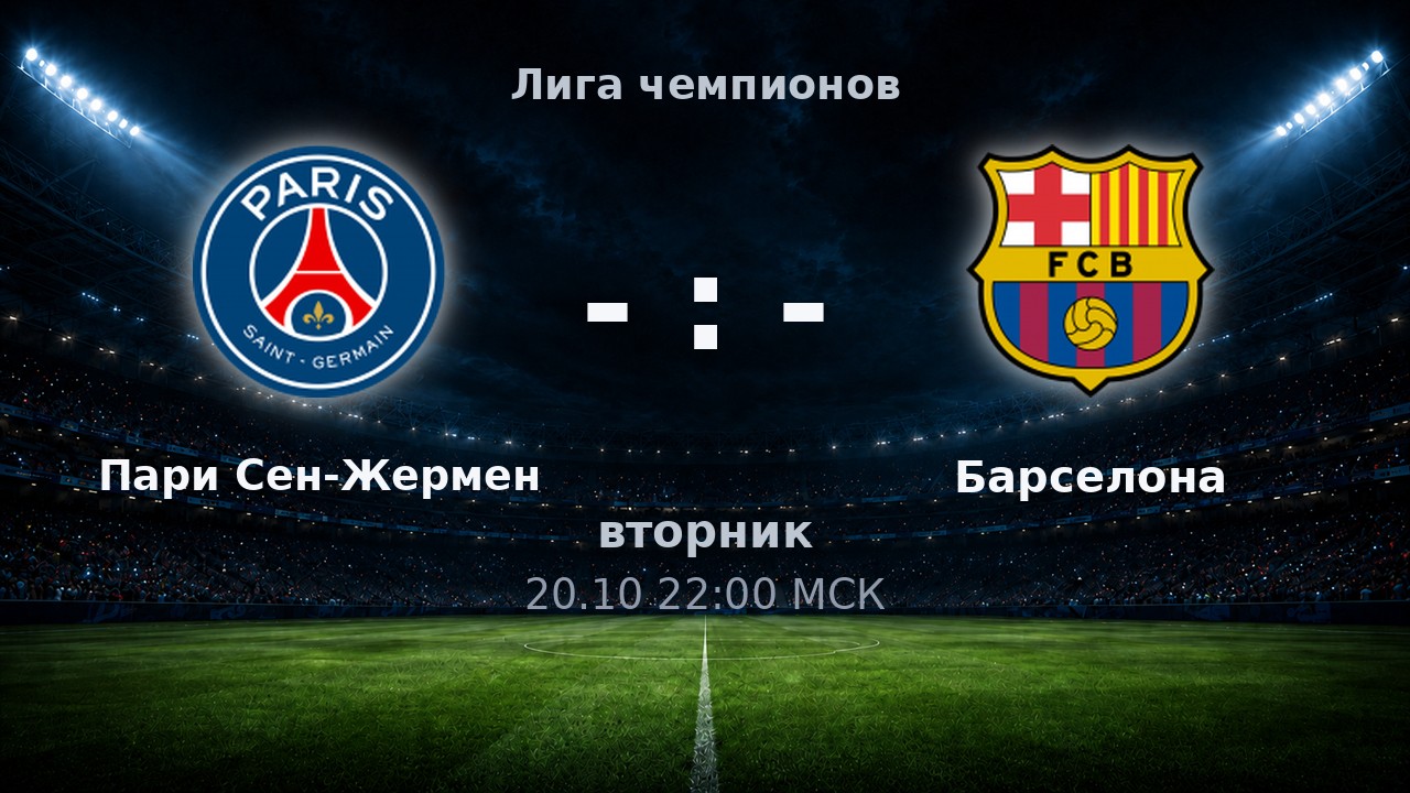 Пари Сен-Жермен — Барселона: анонс матча