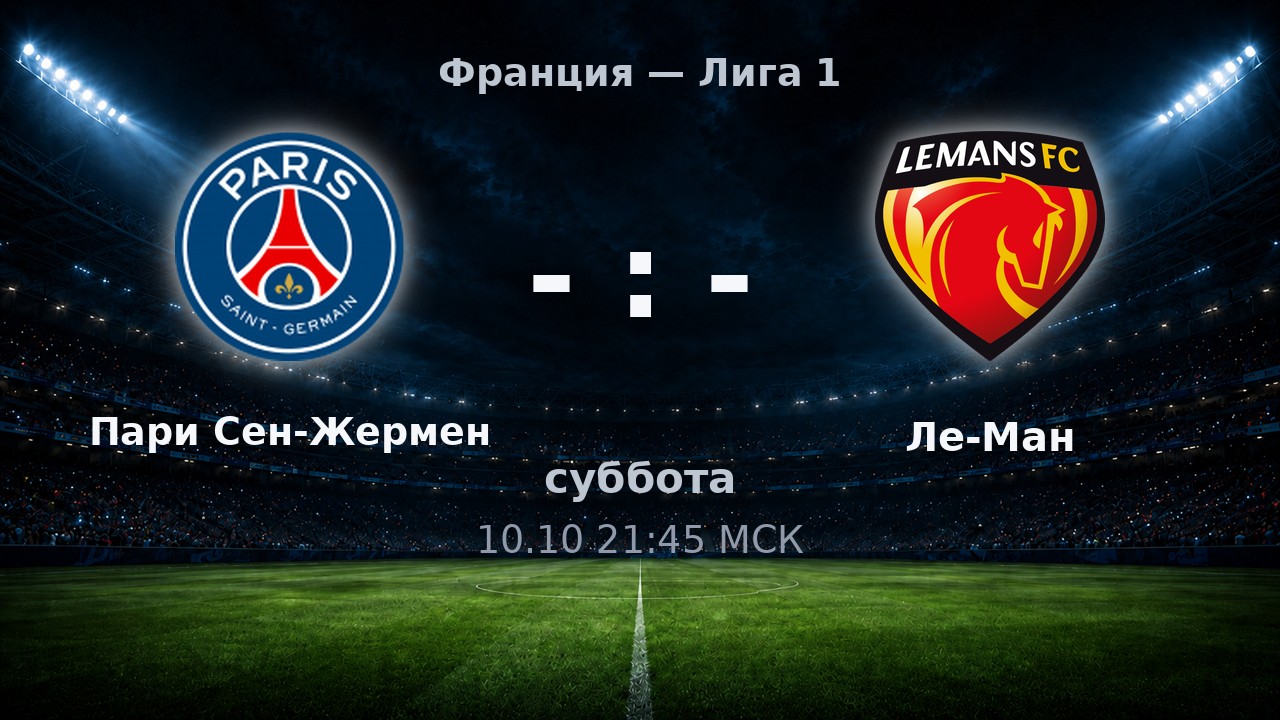 Пари Сен-Жермен — Ле-Ман: анонс матча