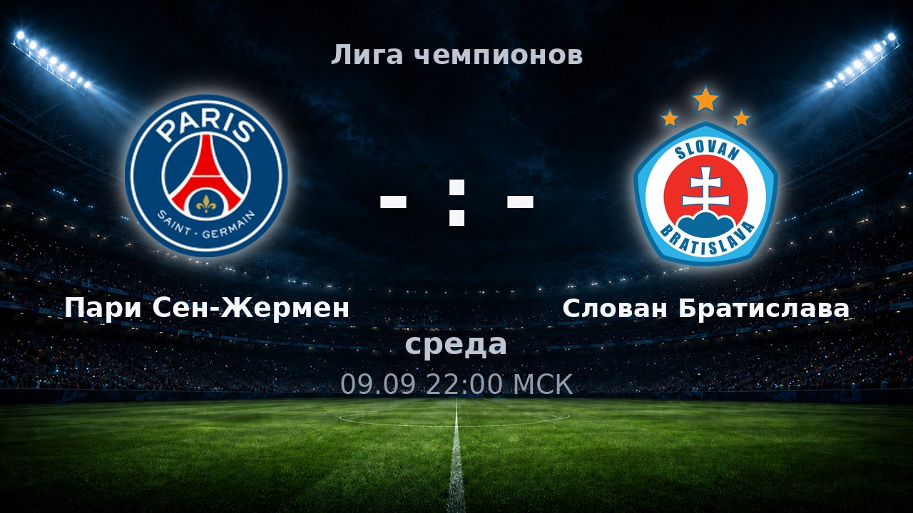 Пари Сен-Жермен — Слован Братислава: анонс матча