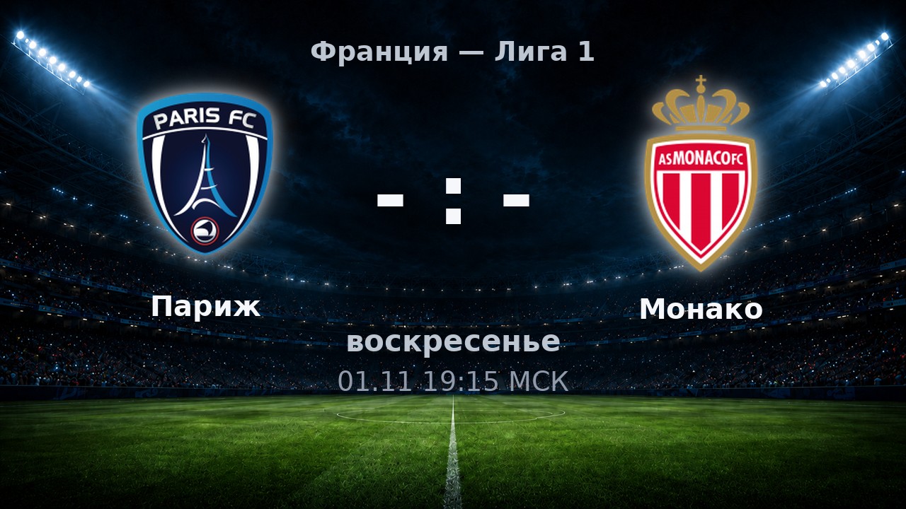 Париж — Монако: анонс матча