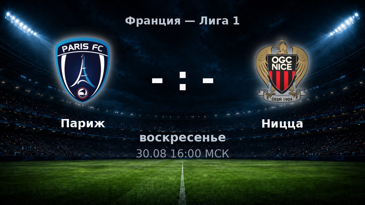 Париж — Ницца: анонс матча