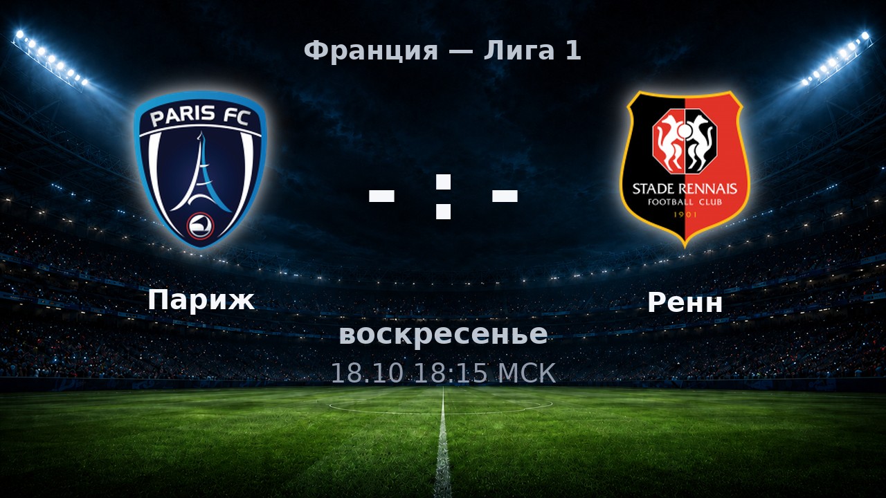 Париж — Ренн: анонс матча