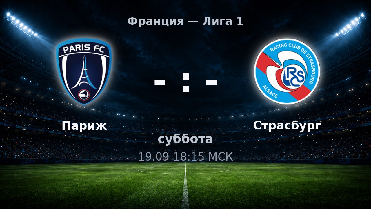 Париж — Страсбург: анонс матча