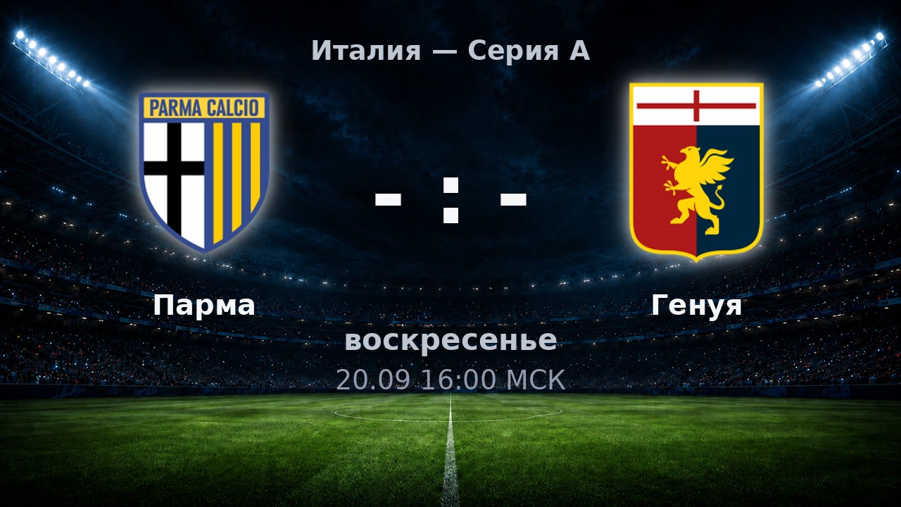 Парма — Генуя: анонс матча