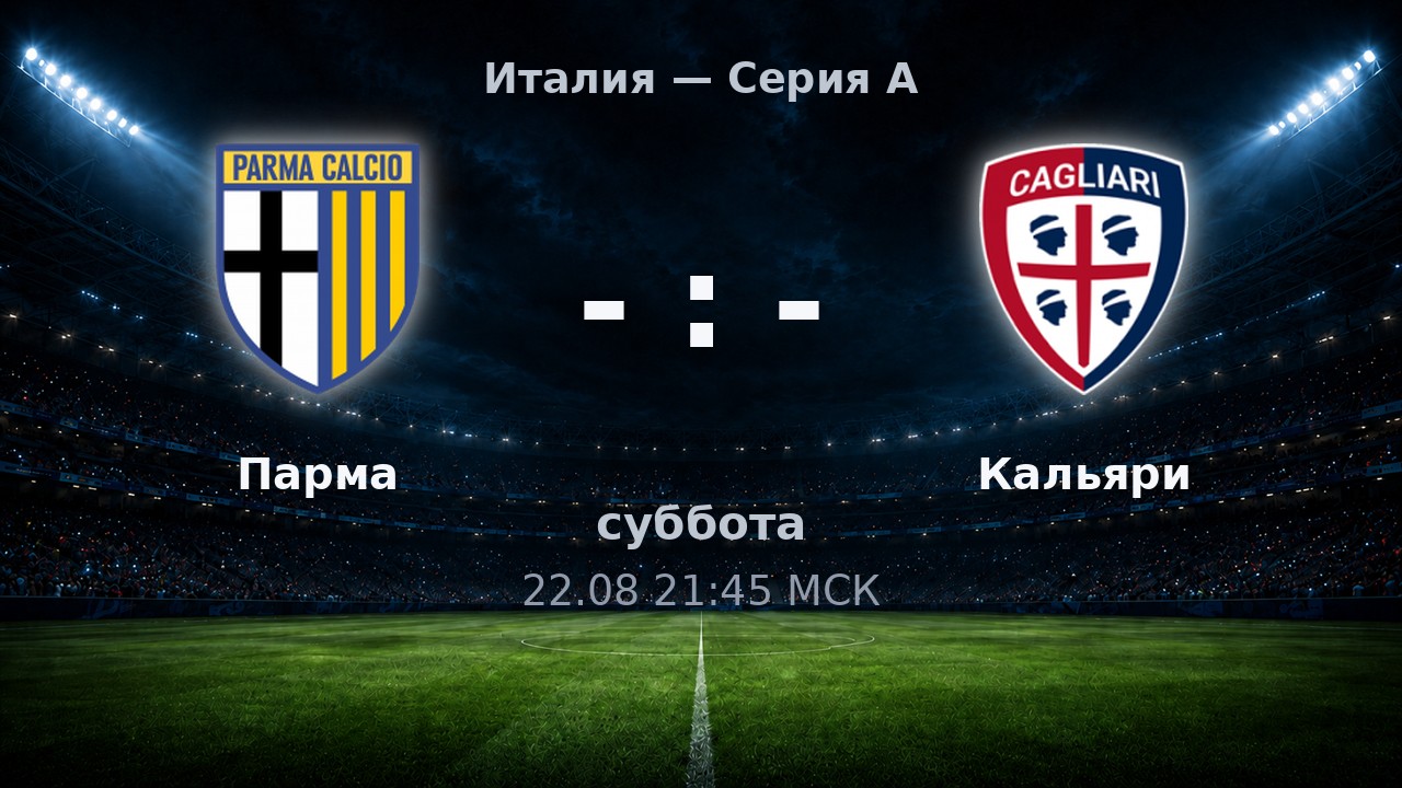 Парма — Кальяри: анонс матча