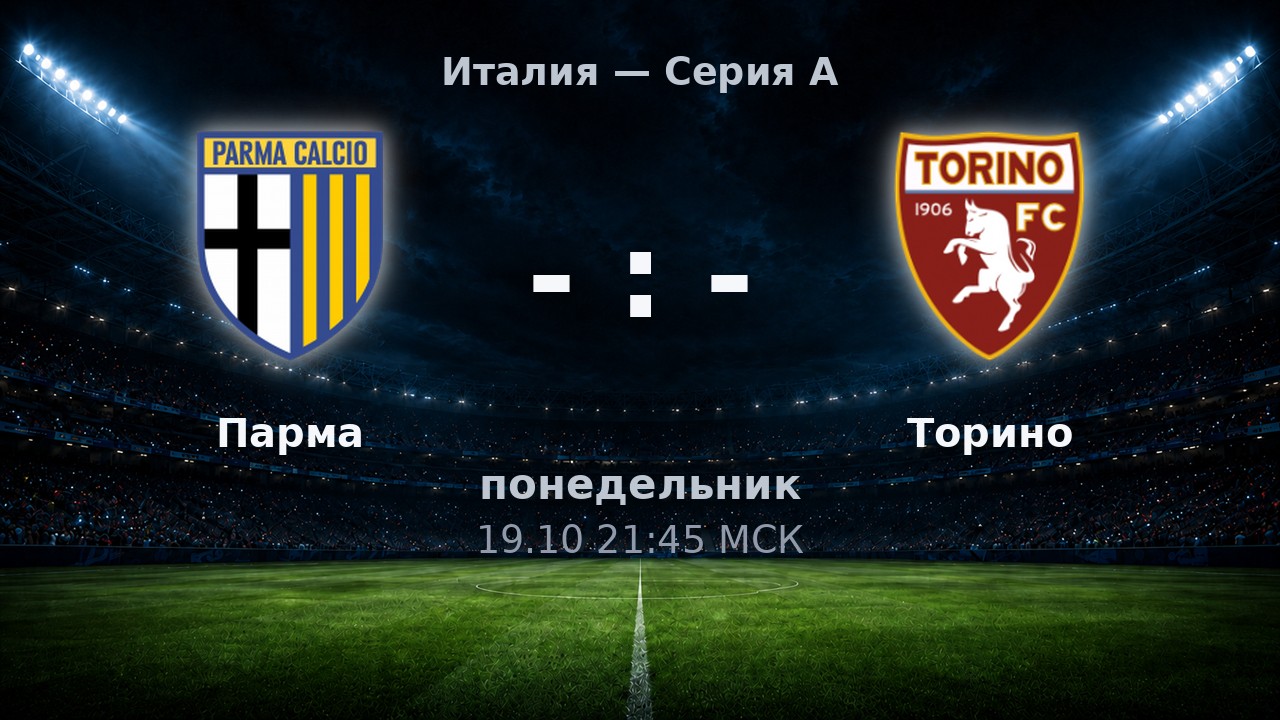 Парма — Торино: анонс матча