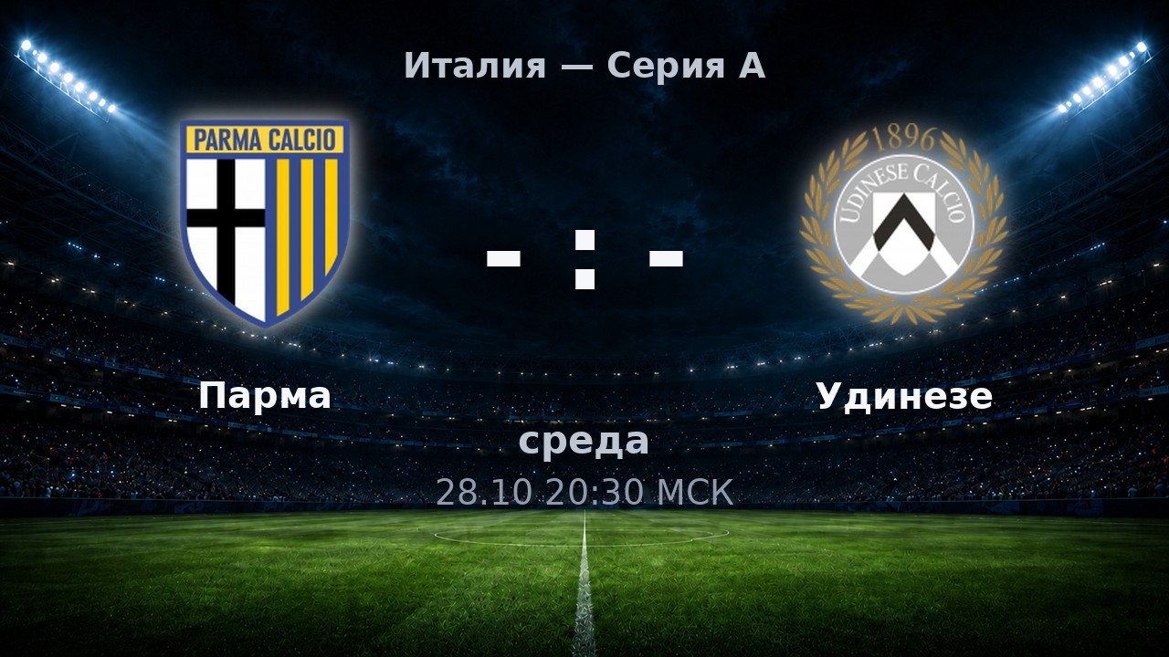 Парма — Удинезе: анонс матча