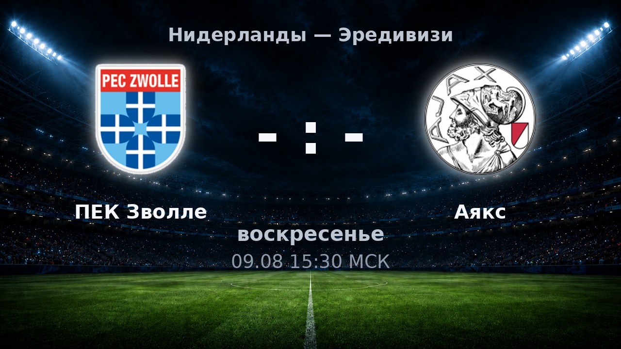 ПЕК Зволле — Аякс: анонс матча