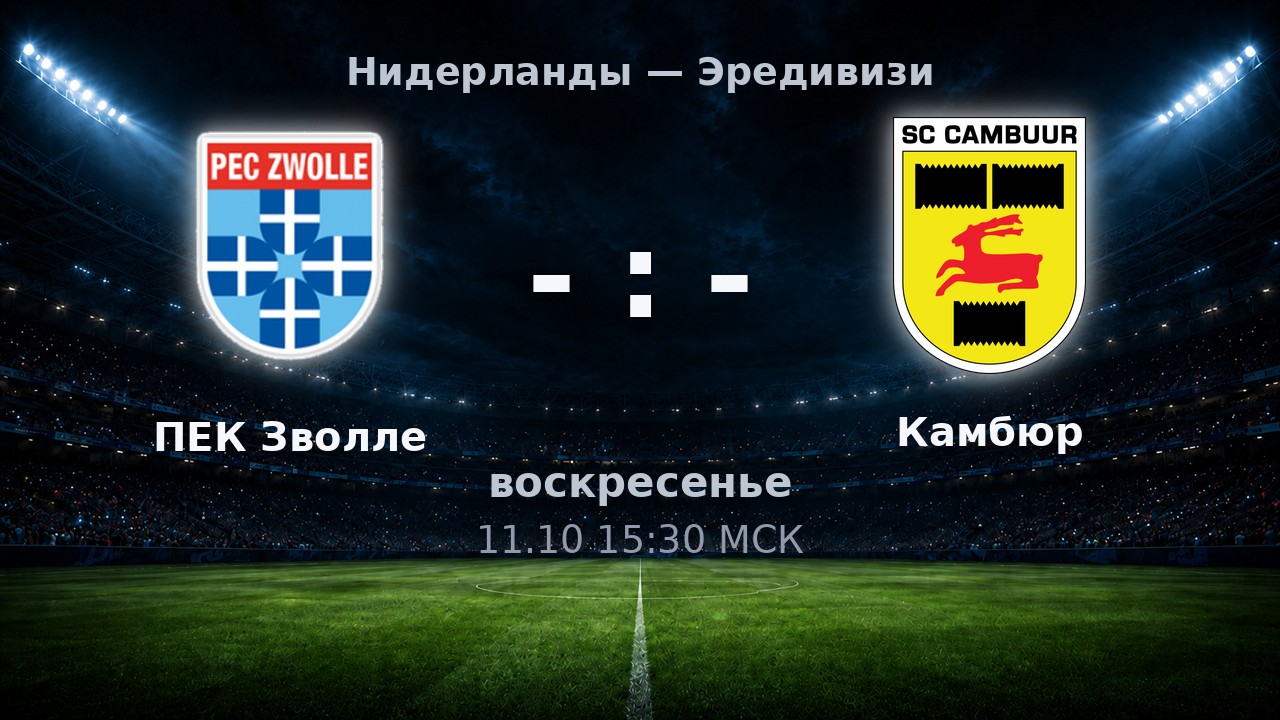 ПЕК Зволле — Камбюр: анонс матча
