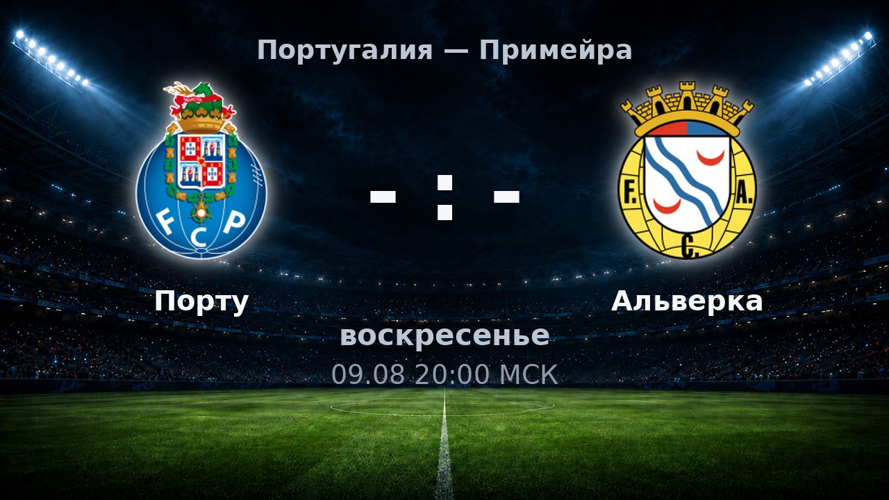 Порту — Альверка: анонс матча