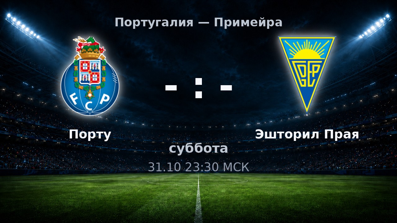 Порту — Эшторил Прая: анонс матча