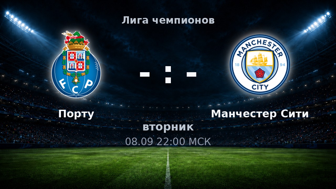 Порту — Манчестер Сити: анонс матча