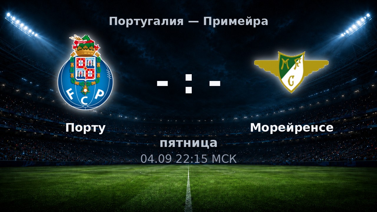 Порту — Морейренсе: анонс матча