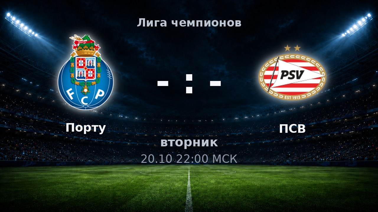 Порту — ПСВ: анонс матча
