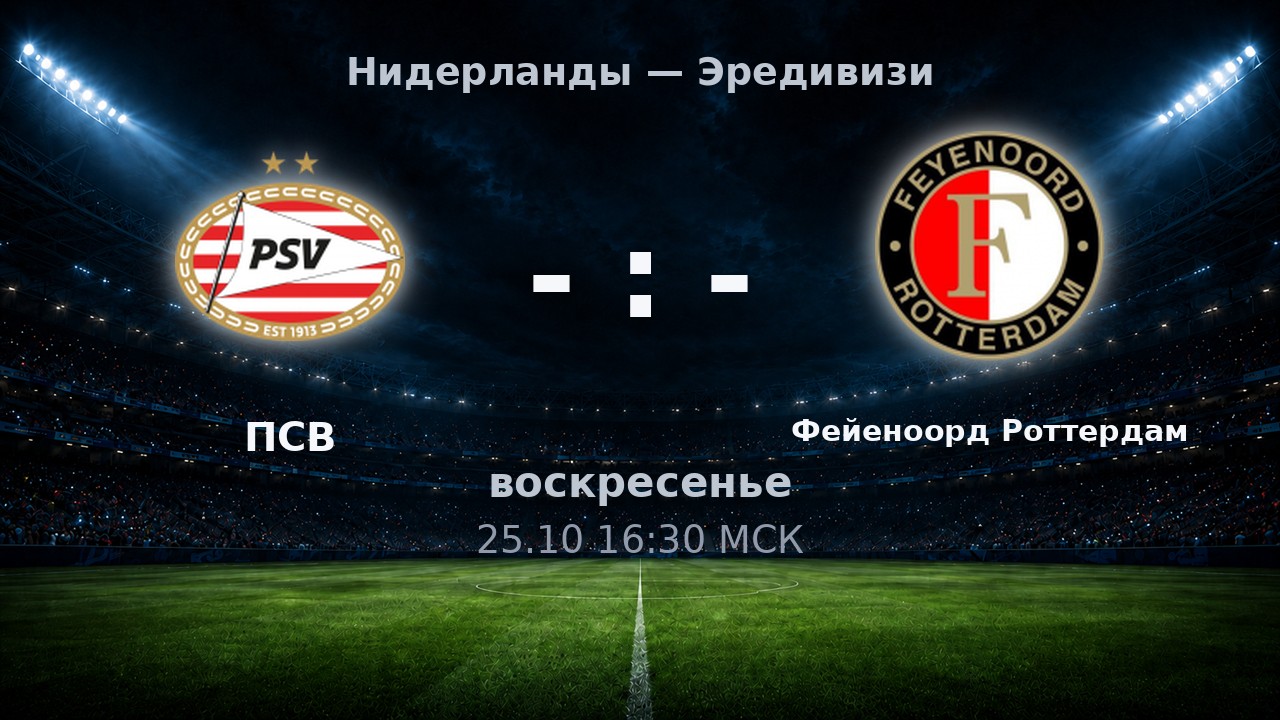 ПСВ — Фейеноорд Роттердам: анонс матча