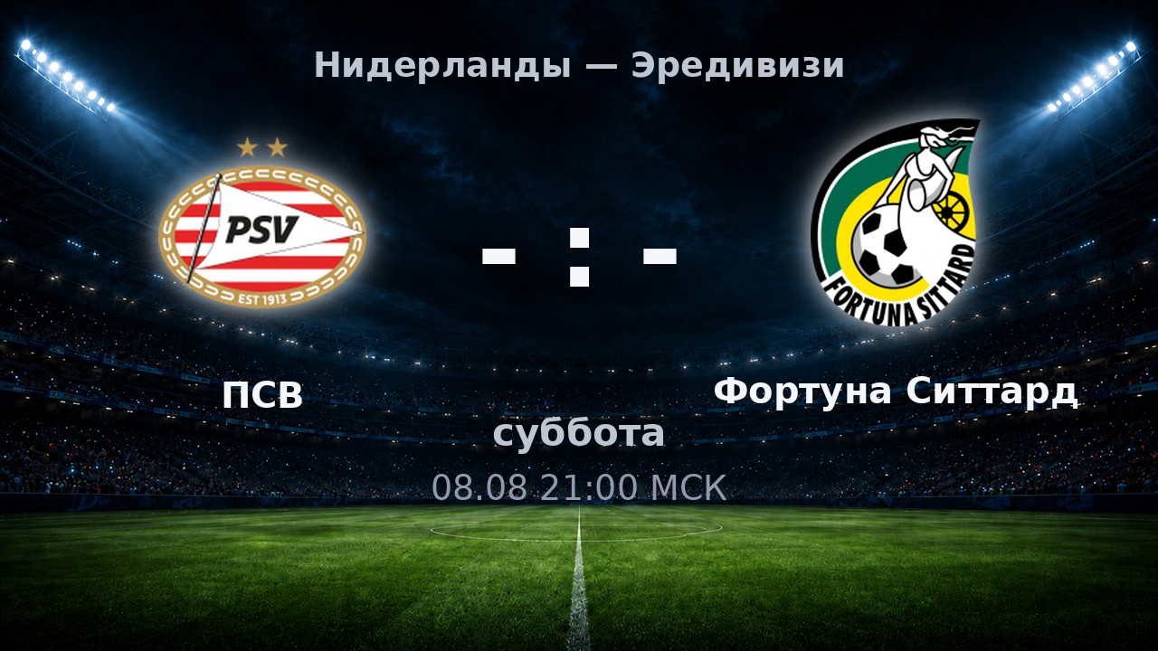 ПСВ — Фортуна Ситтард: анонс матча