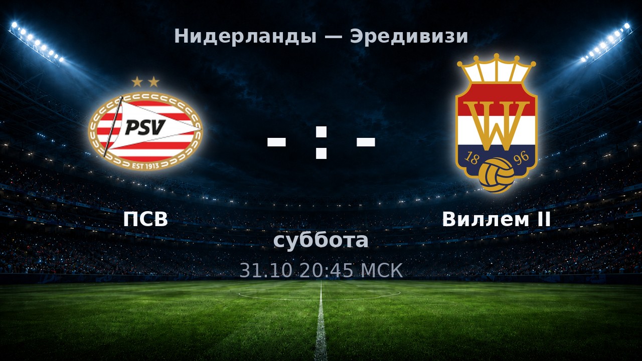 ПСВ — Виллем II: анонс матча