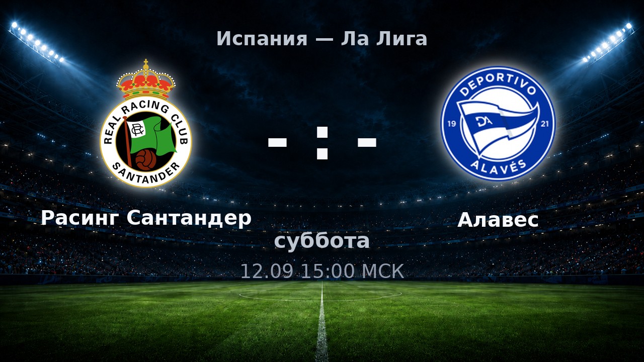 Расинг Сантандер — Алавес: анонс матча