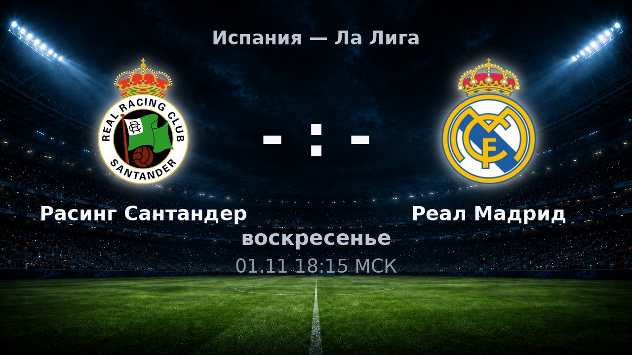 Расинг Сантандер — Реал Мадрид: анонс матча