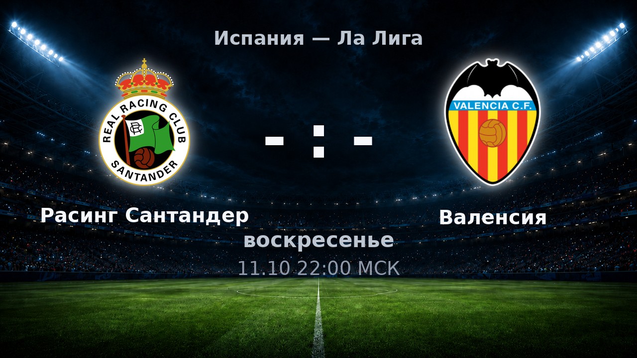 Расинг Сантандер — Валенсия: анонс матча