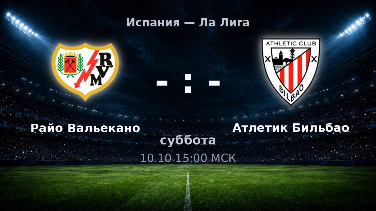 Райо Вальекано — Атлетик Бильбао: анонс матча