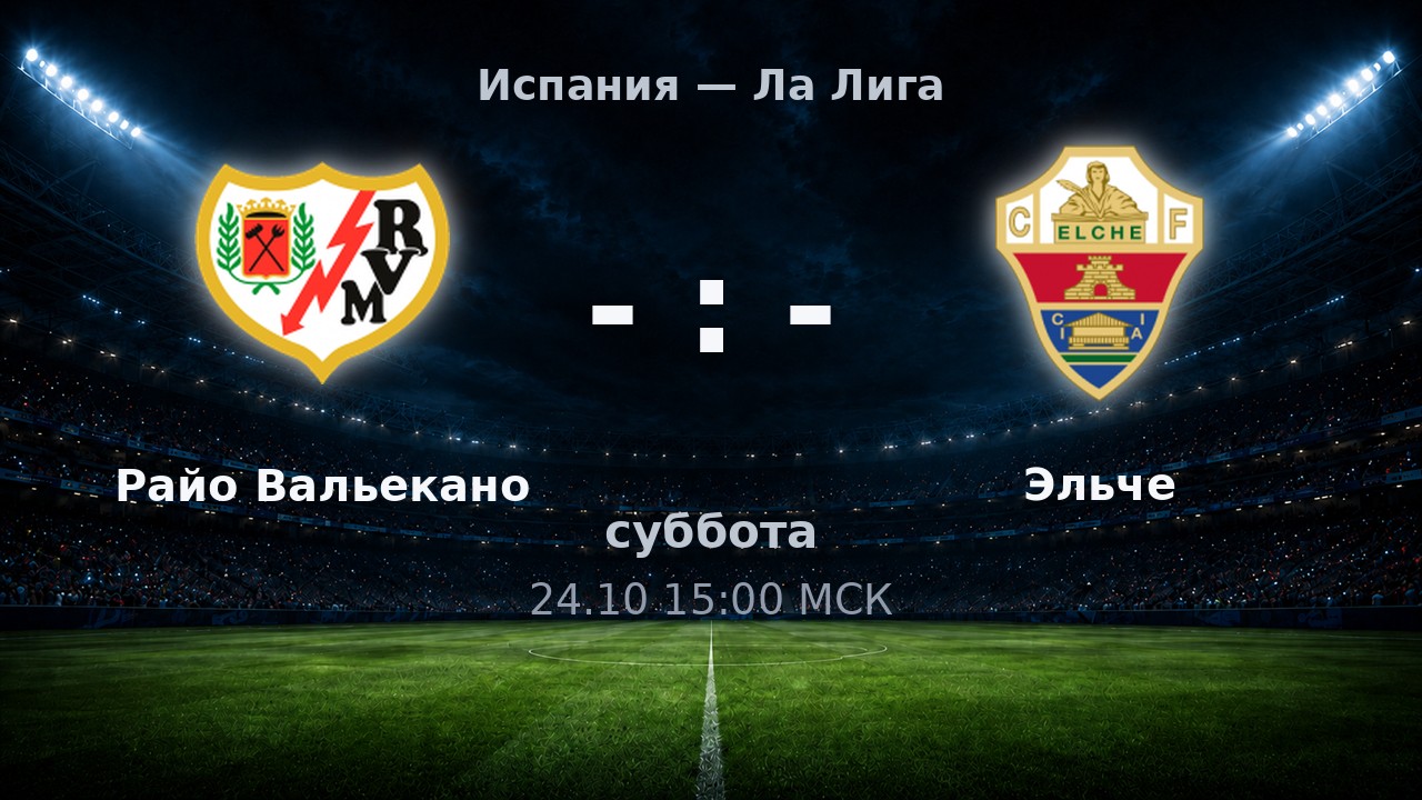 Райо Вальекано — Эльче: анонс матча