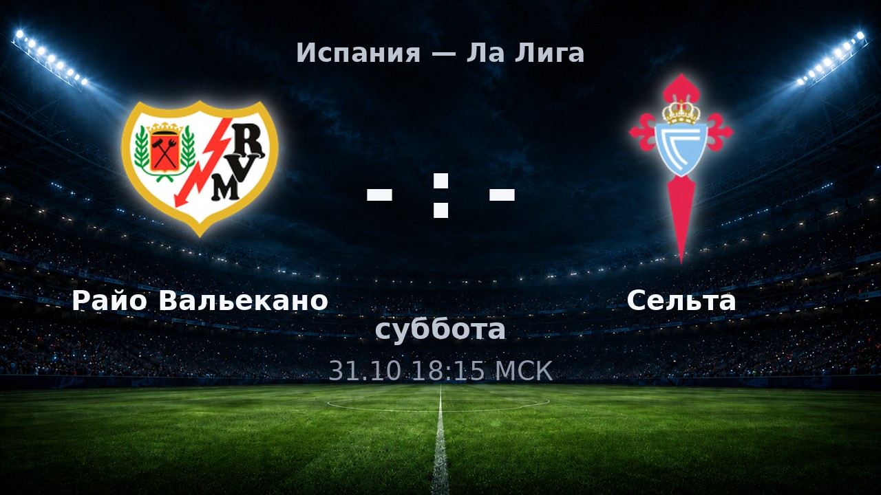 Райо Вальекано — Сельта: анонс матча