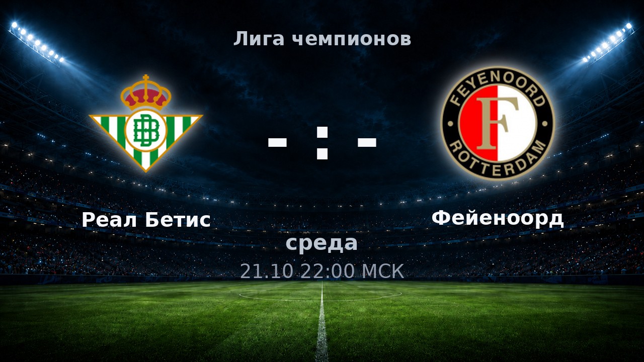 Реал Бетис — Фейеноорд: анонс матча