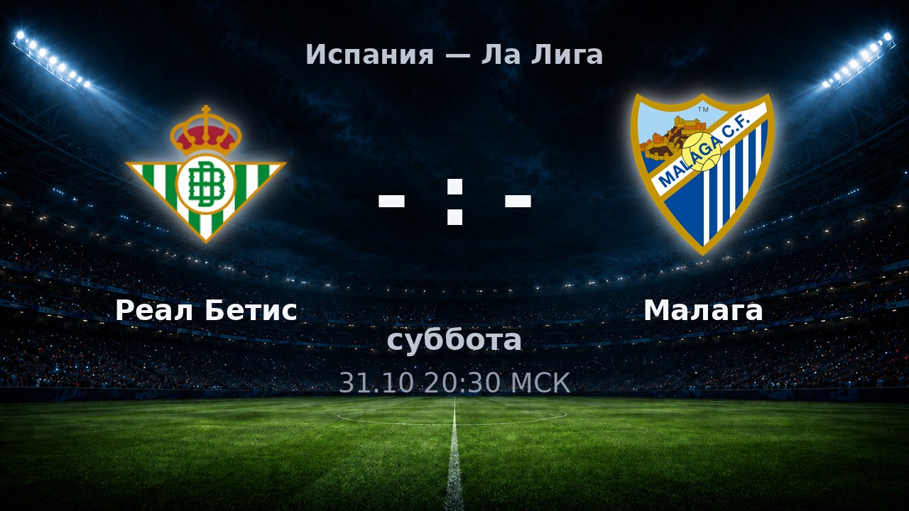 Реал Бетис — Малага: анонс матча