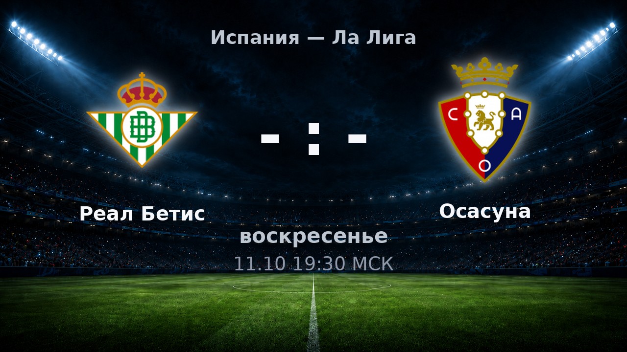 Реал Бетис — Осасуна: анонс матча